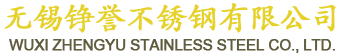 無錫錚譽(yù)不銹鋼有限公司